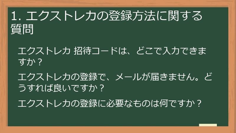 1. エクストレカの登録方法に関する質問