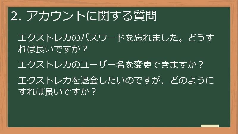 2. アカウントに関する質問
