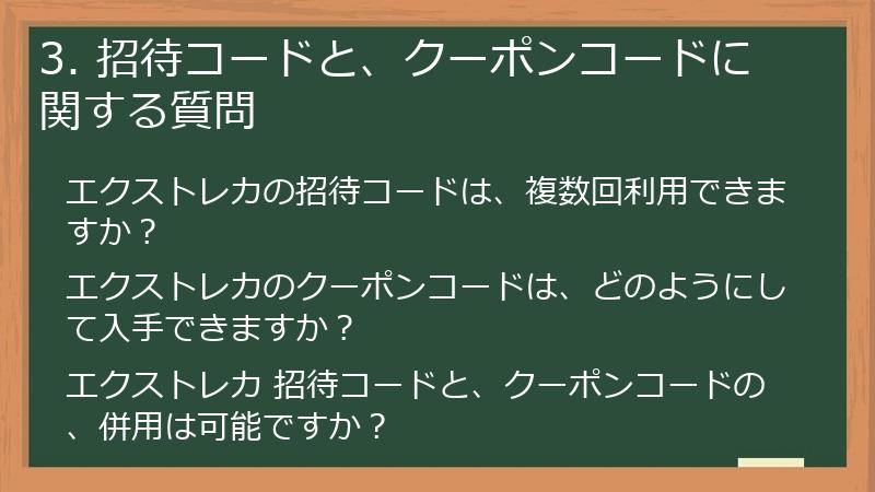 3. 招待コードと、クーポンコードに関する質問