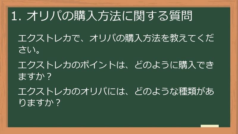 1. オリパの購入方法に関する質問