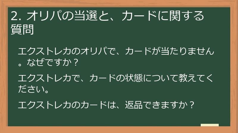 2. オリパの当選と、カードに関する質問