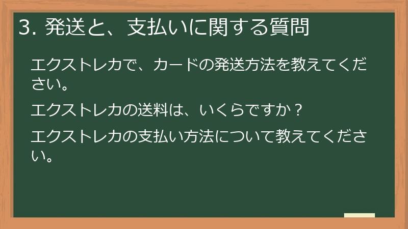 3. 発送と、支払いに関する質問