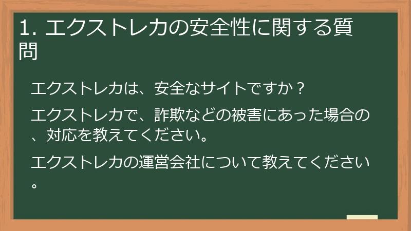 1. エクストレカの安全性に関する質問
