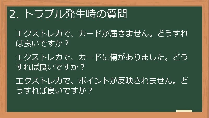 2. トラブル発生時の質問