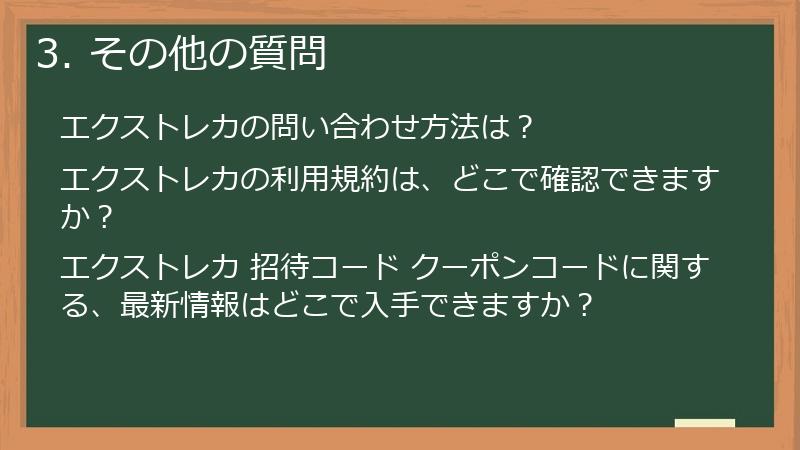 3. その他の質問