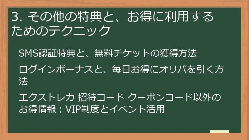 3. その他の特典と、お得に利用するためのテクニック