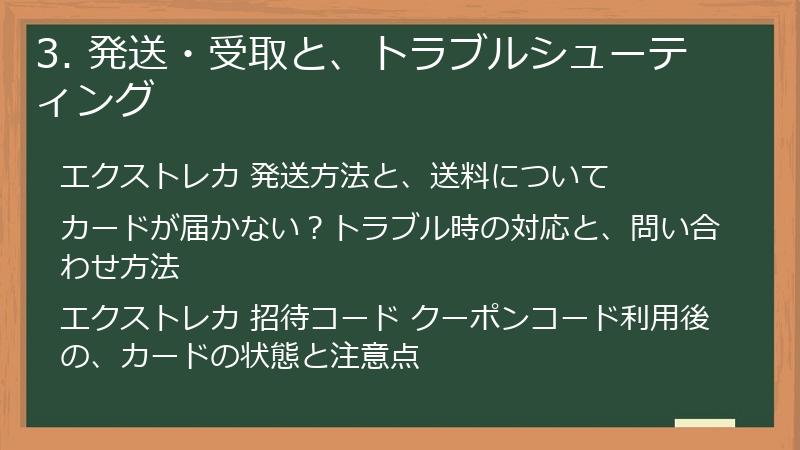 3. 発送・受取と、トラブルシューティング