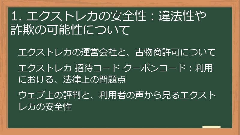 1. エクストレカの安全性：違法性や詐欺の可能性について