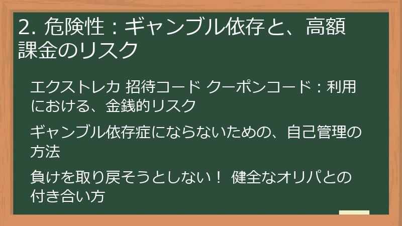 2. 危険性：ギャンブル依存と、高額課金のリスク