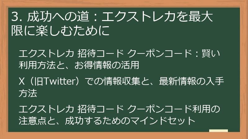 3. 成功への道：エクストレカを最大限に楽しむために
