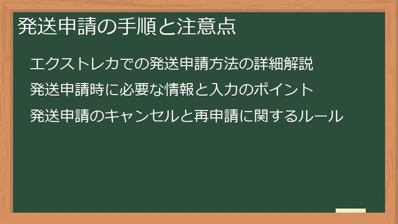 発送申請の手順と注意点