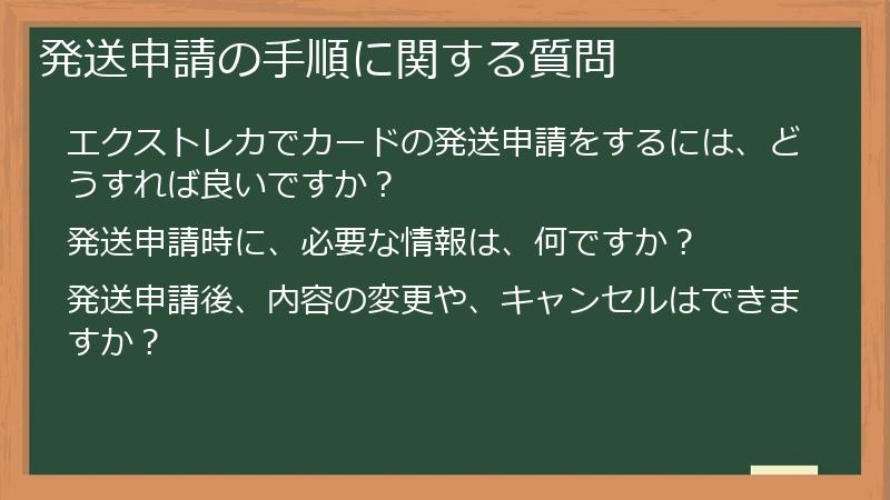 発送申請の手順に関する質問