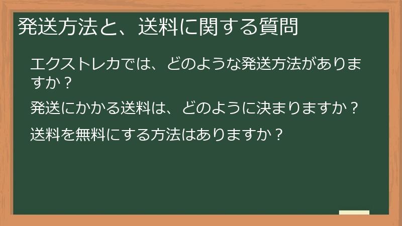 発送方法と、送料に関する質問