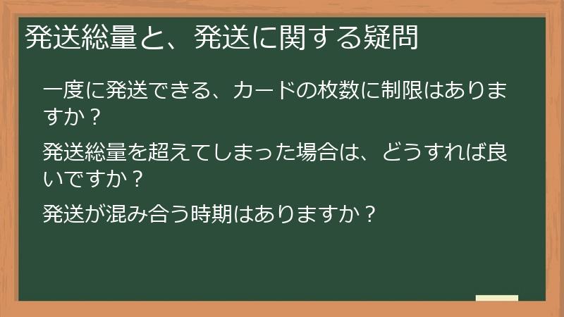 発送総量と、発送に関する疑問