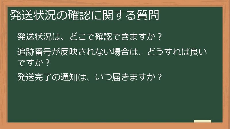 発送状況の確認に関する質問