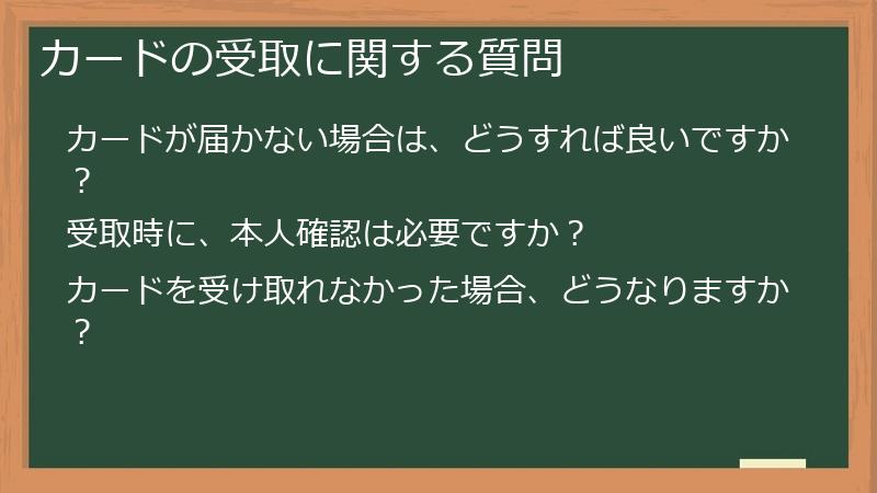 カードの受取に関する質問