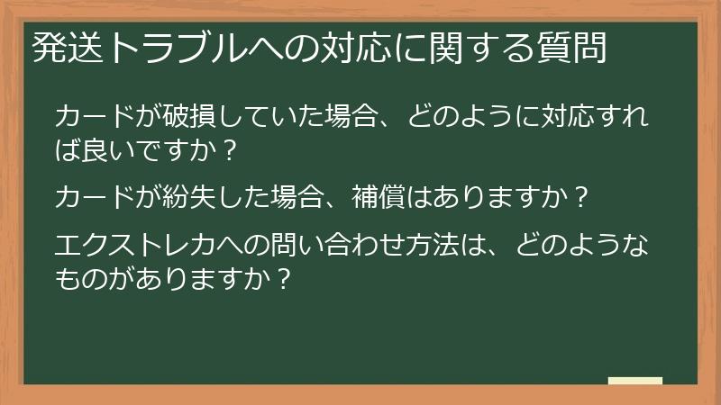 発送トラブルへの対応に関する質問