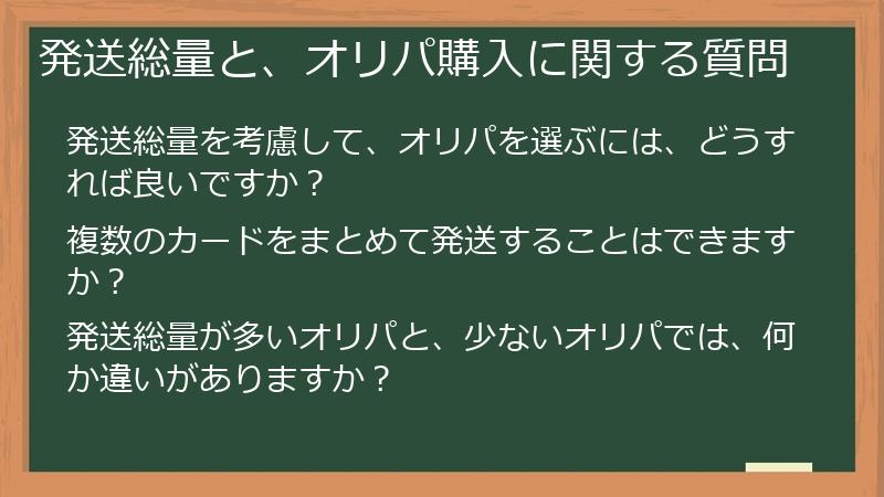 発送総量と、オリパ購入に関する質問