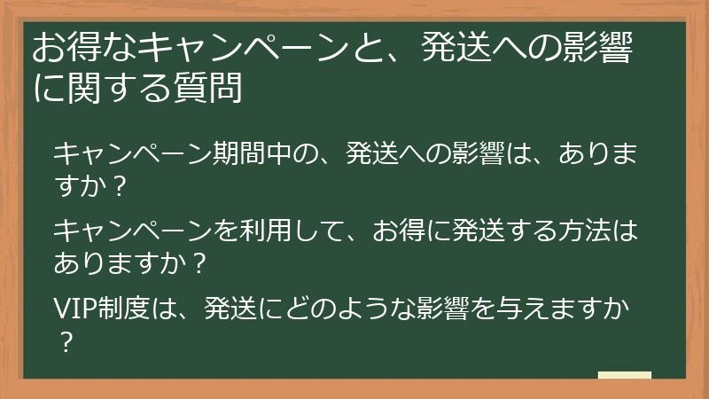 お得なキャンペーンと、発送への影響に関する質問