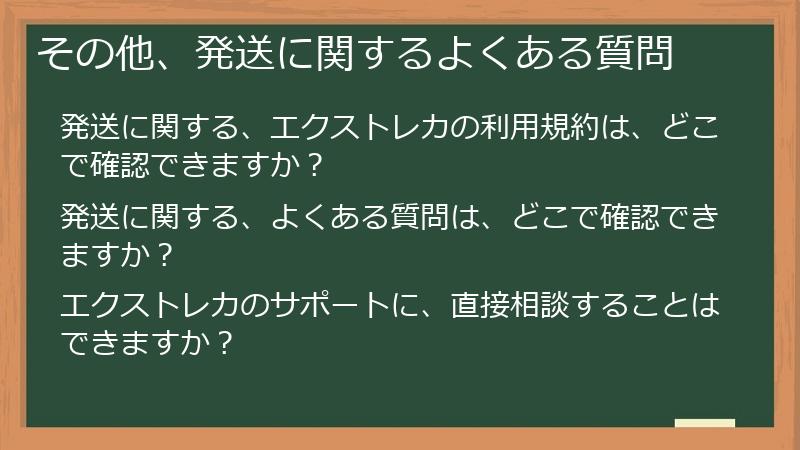 その他、発送に関するよくある質問