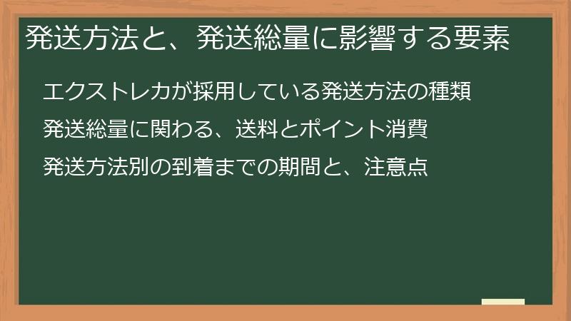 発送方法と、発送総量に影響する要素