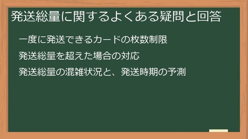発送総量に関するよくある疑問と回答