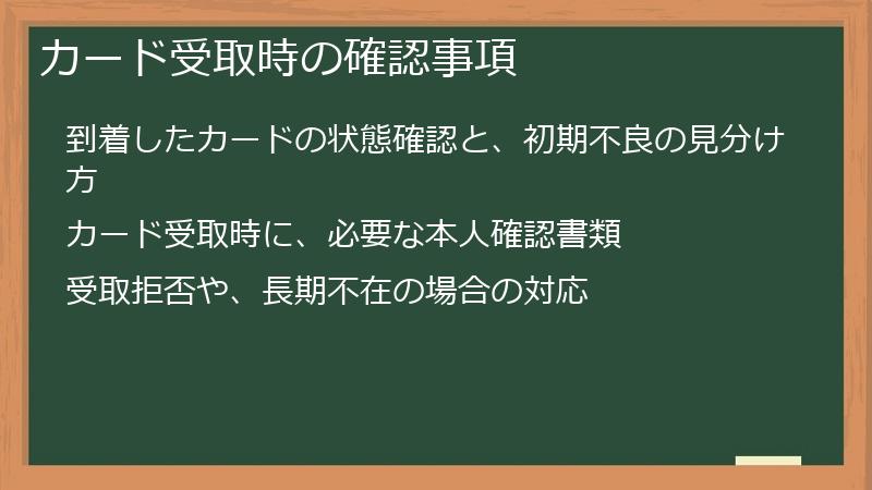カード受取時の確認事項