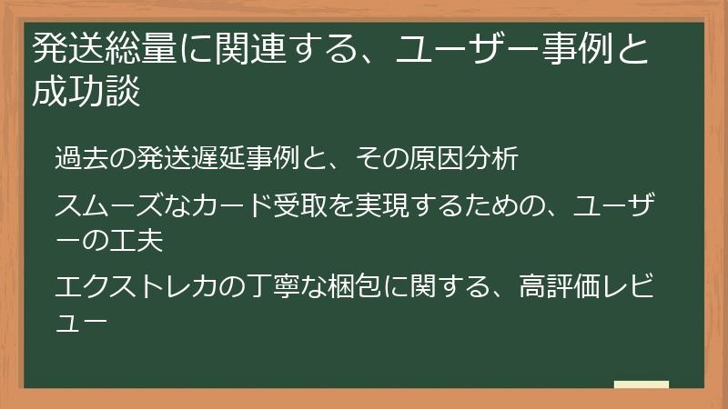 発送総量に関連する、ユーザー事例と成功談
