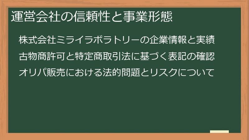 運営会社の信頼性と事業形態