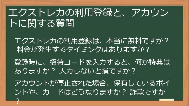 エクストレカの利用登録と、アカウントに関する質問
