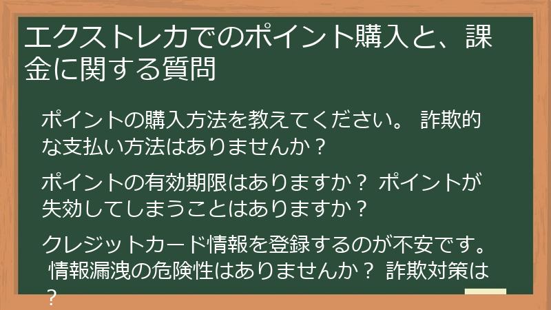 エクストレカでのポイント購入と、課金に関する質問