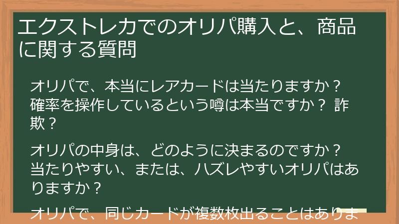 エクストレカでのオリパ購入と、商品に関する質問