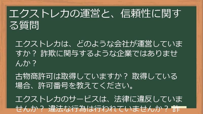 エクストレカの運営と、信頼性に関する質問