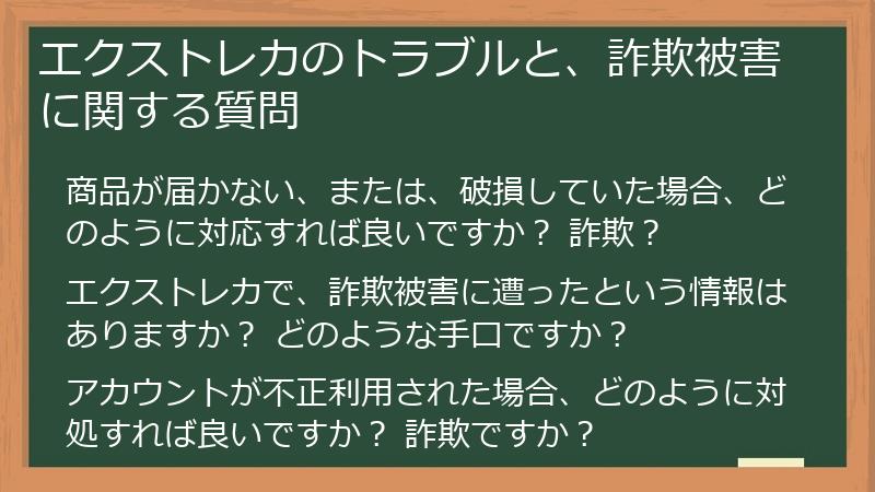 エクストレカのトラブルと、詐欺被害に関する質問