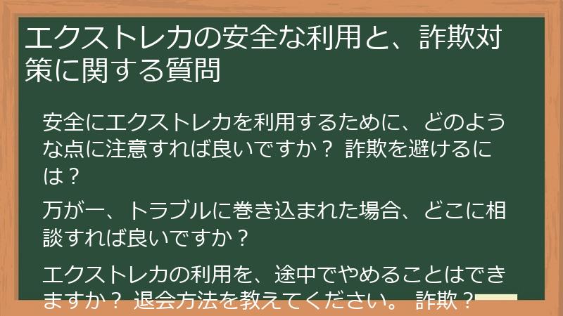 エクストレカの安全な利用と、詐欺対策に関する質問