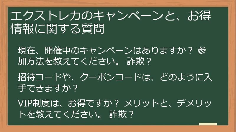 エクストレカのキャンペーンと、お得情報に関する質問