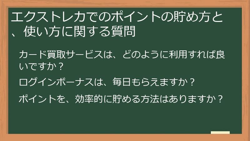 エクストレカでのポイントの貯め方と、使い方に関する質問