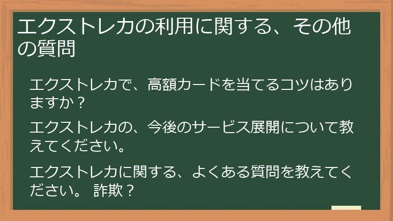 エクストレカの利用に関する、その他の質問