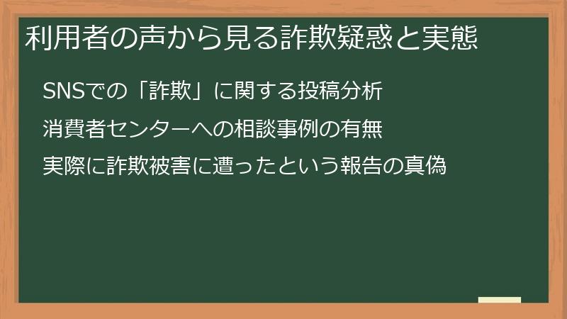 利用者の声から見る詐欺疑惑と実態