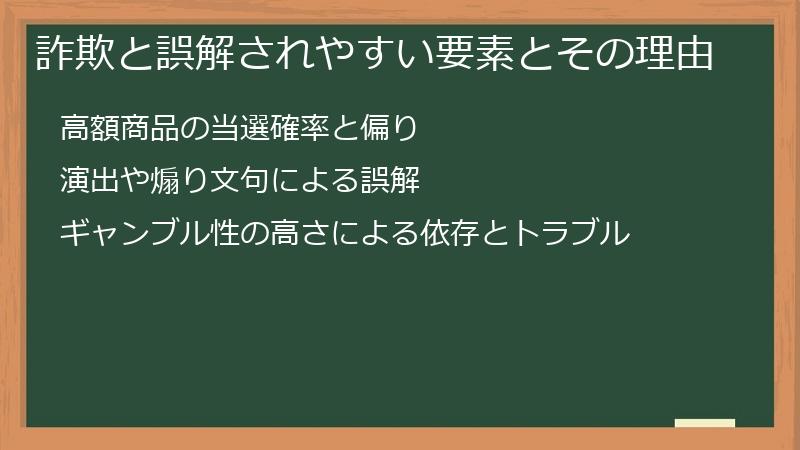 詐欺と誤解されやすい要素とその理由
