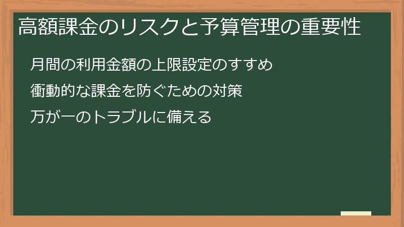 高額課金のリスクと予算管理の重要性