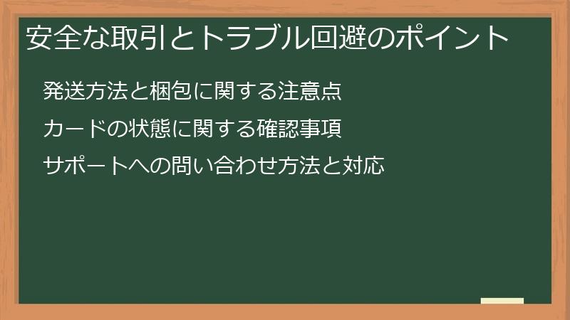 安全な取引とトラブル回避のポイント