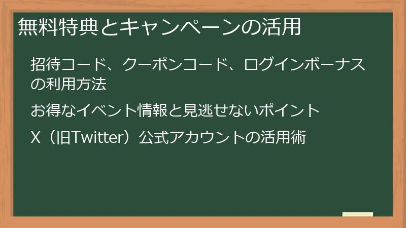 無料特典とキャンペーンの活用