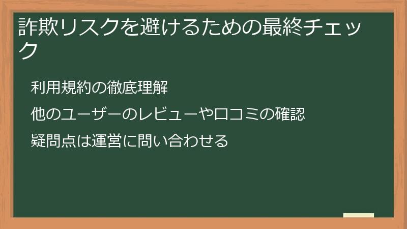 詐欺リスクを避けるための最終チェック