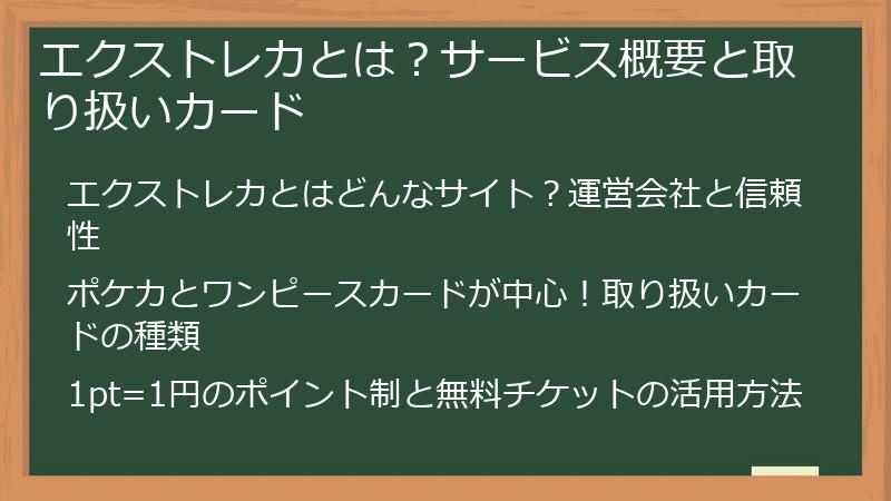 エクストレカとは？サービス概要と取り扱いカード
