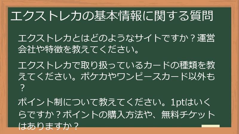 エクストレカの基本情報に関する質問