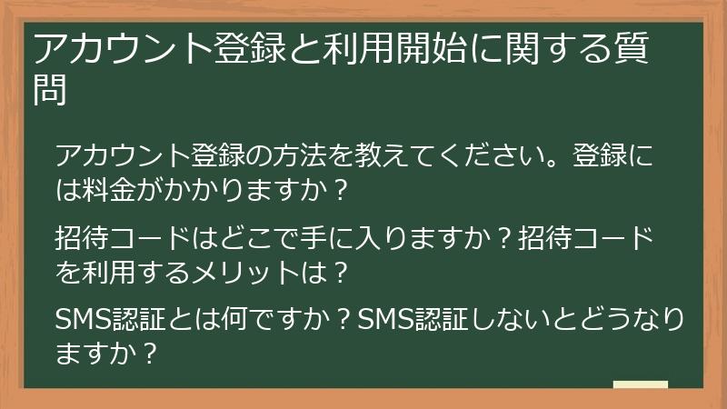 アカウント登録と利用開始に関する質問