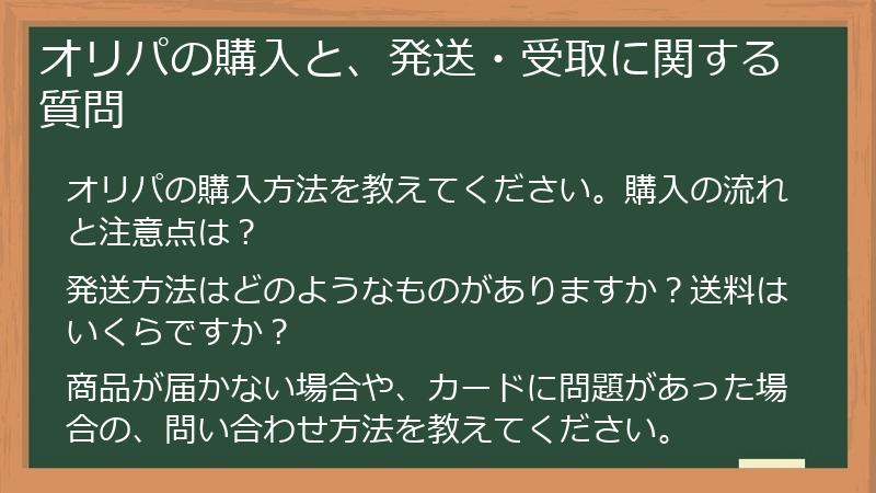 オリパの購入と、発送・受取に関する質問
