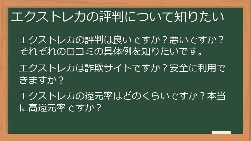 エクストレカの評判について知りたい