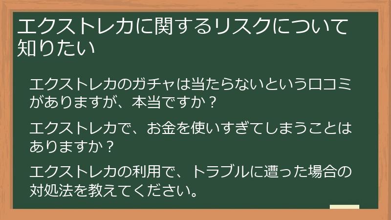 エクストレカに関するリスクについて知りたい